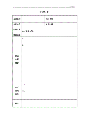 免費會議紀要模板