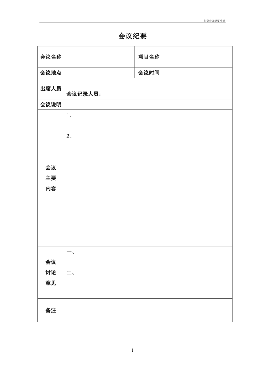 免費(fèi)會(huì)議紀(jì)要模板_第1頁