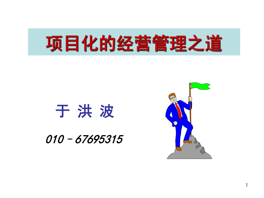 項目管理于洪波講.ppt_第1頁