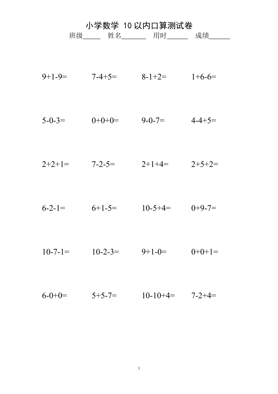 數(shù)學(xué)10以?xún)?nèi)連加連減口算練習(xí)題.doc_第1頁(yè)