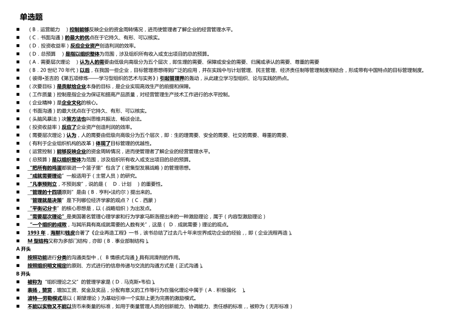 電大現(xiàn)代管理原理考試題及答案按字母排列.doc_第1頁(yè)