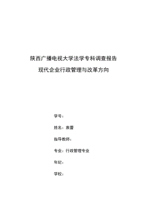 企業(yè)行政管理方面社會調(diào)查報告.doc