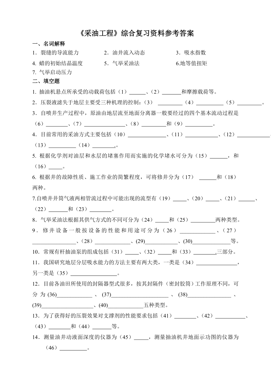 《采油工程》综合复习资料参考答案.doc_第1页