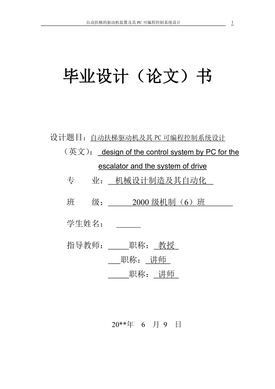 机械毕业设计（论文）-自动扶梯驱动机及其PC可编程控制系统设计【全套图纸】_第1页