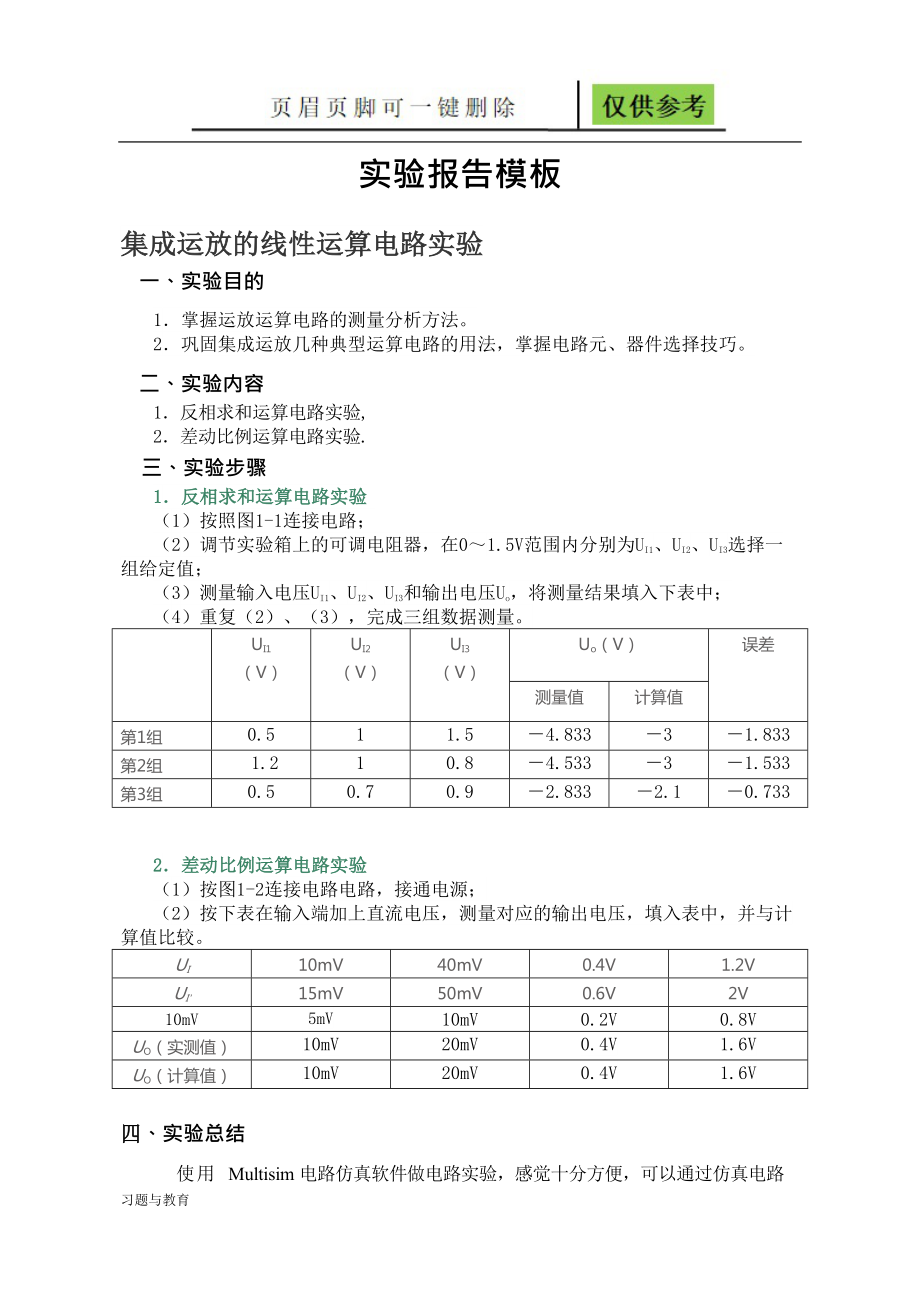 实验一 集成运放的线性运算电路[骄阳教学]_第1页