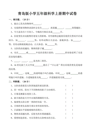 青島版小學(xué)五年級(jí)科學(xué)上冊(cè)期中試卷.doc