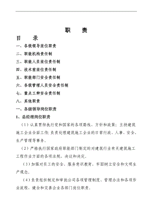 崗位職責(zé)_建筑公司人員崗位職責(zé)