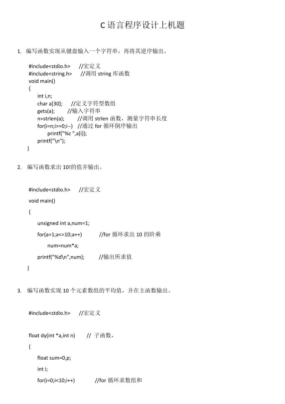 C語言上機(jī)題及答案.doc_第1頁