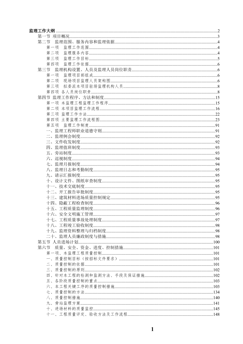 某房建工程監(jiān)理大綱范本(內(nèi)容全面).doc_第1頁(yè)