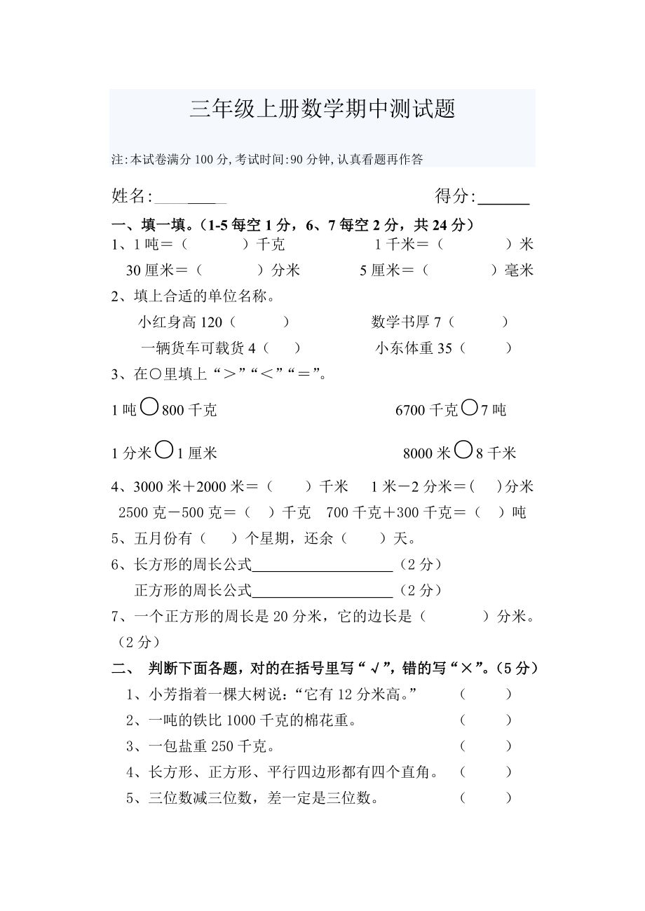 三年级上册数学期中考试题-（最终）_第1页