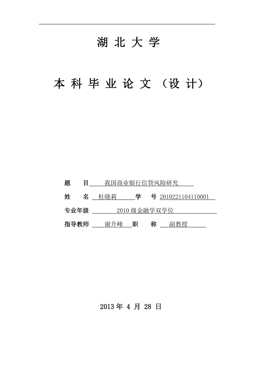 全套金融優(yōu)秀畢業(yè)論文《我國商業(yè)銀行信貸風險研究_》.doc_第1頁