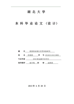 全套金融優(yōu)秀畢業(yè)論文《我國商業(yè)銀行信貸風(fēng)險(xiǎn)研究_》.doc