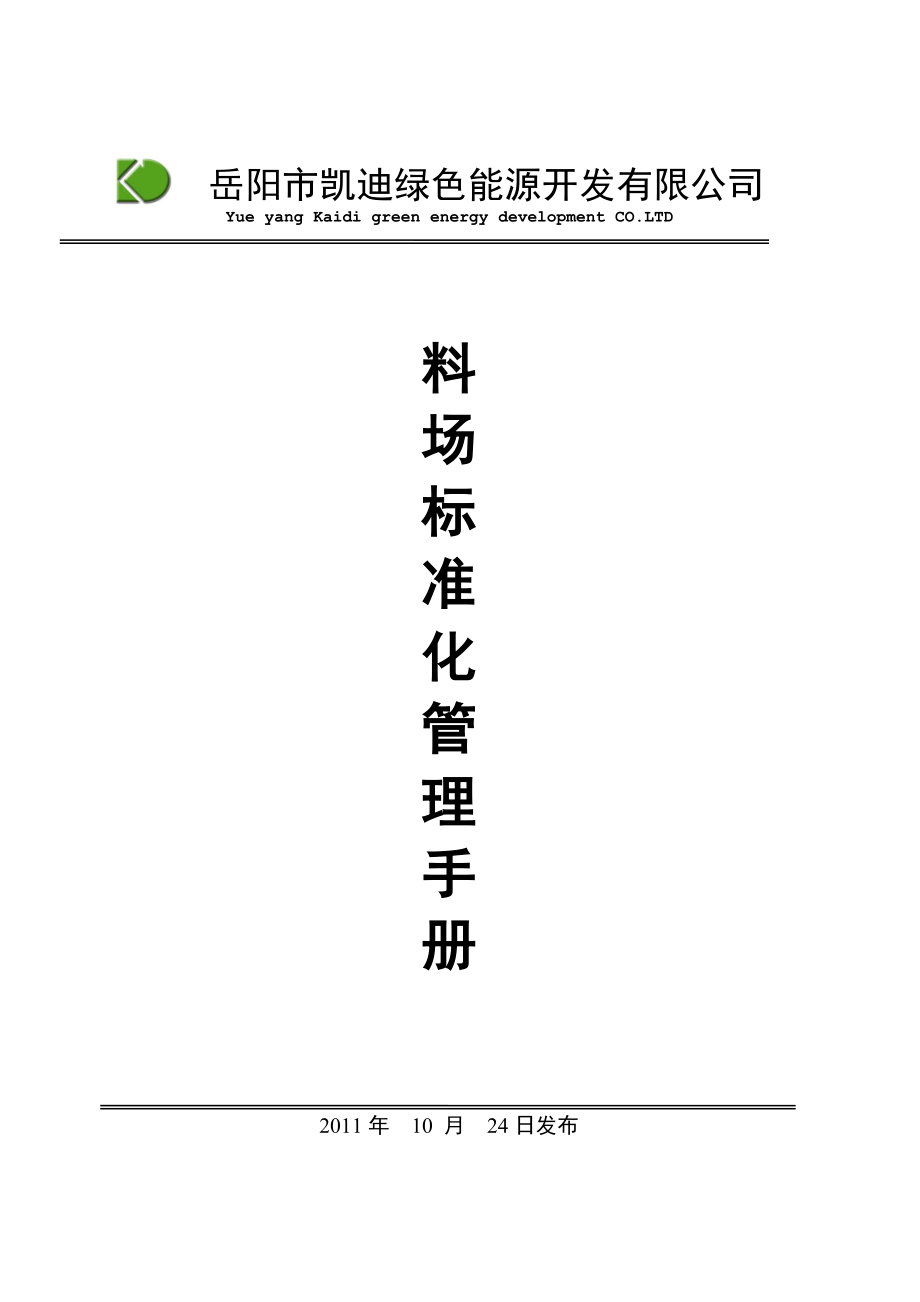 電廠標(biāo)準(zhǔn)化管理手冊(cè)文檔圖.doc_第1頁(yè)