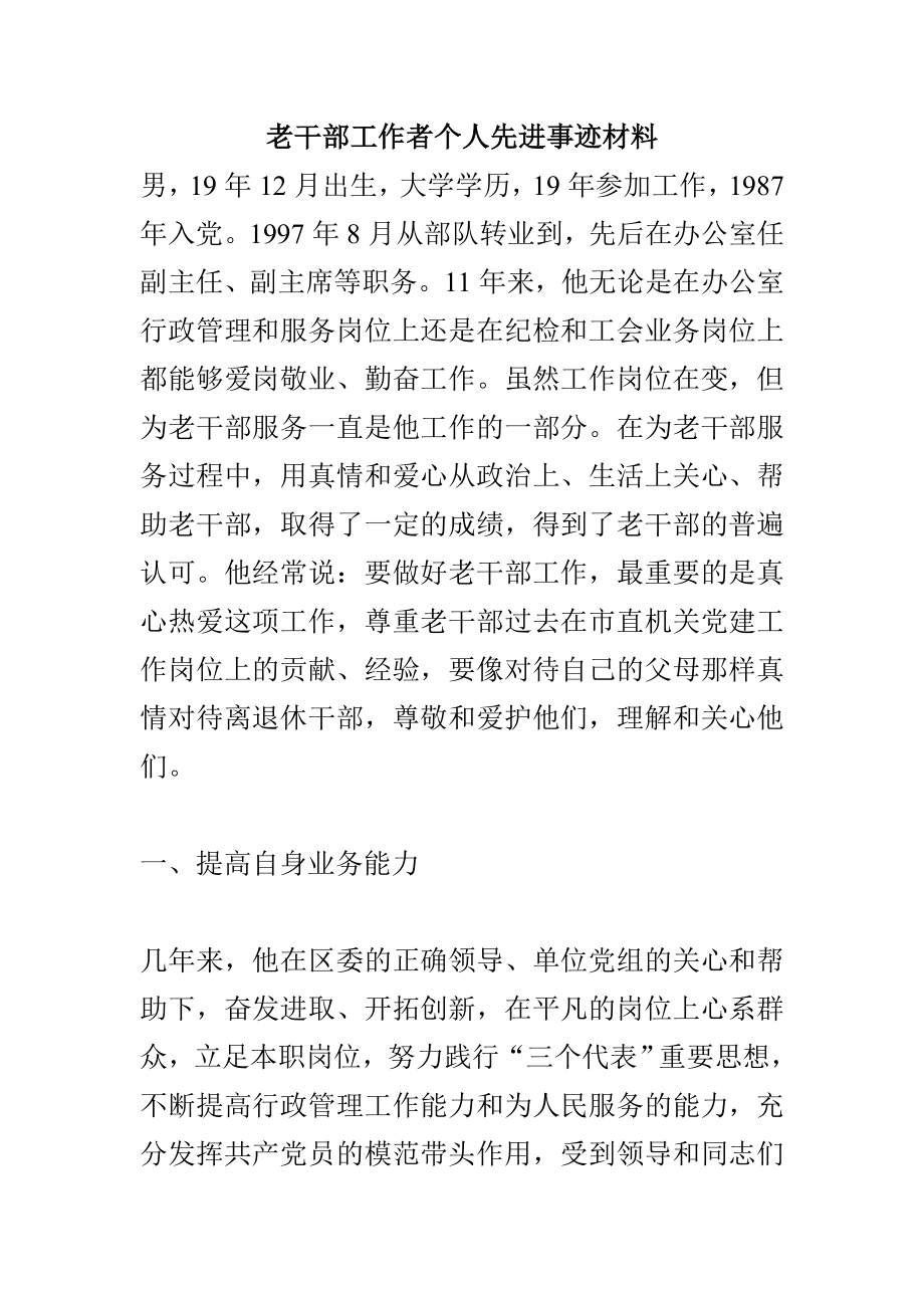 老干部工作者個人先進(jìn)事跡材料.doc_第1頁