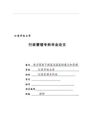 電子商務下顧客忠誠度的建立和管理--行政管理?？飘厴I(yè)論文.doc