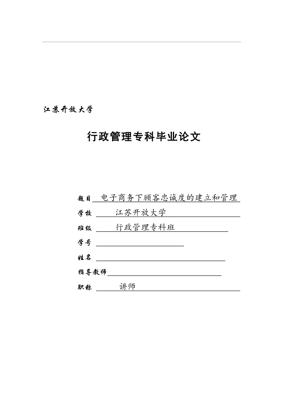 電子商務(wù)下顧客忠誠度的建立和管理--行政管理?？飘厴I(yè)論文.doc_第1頁