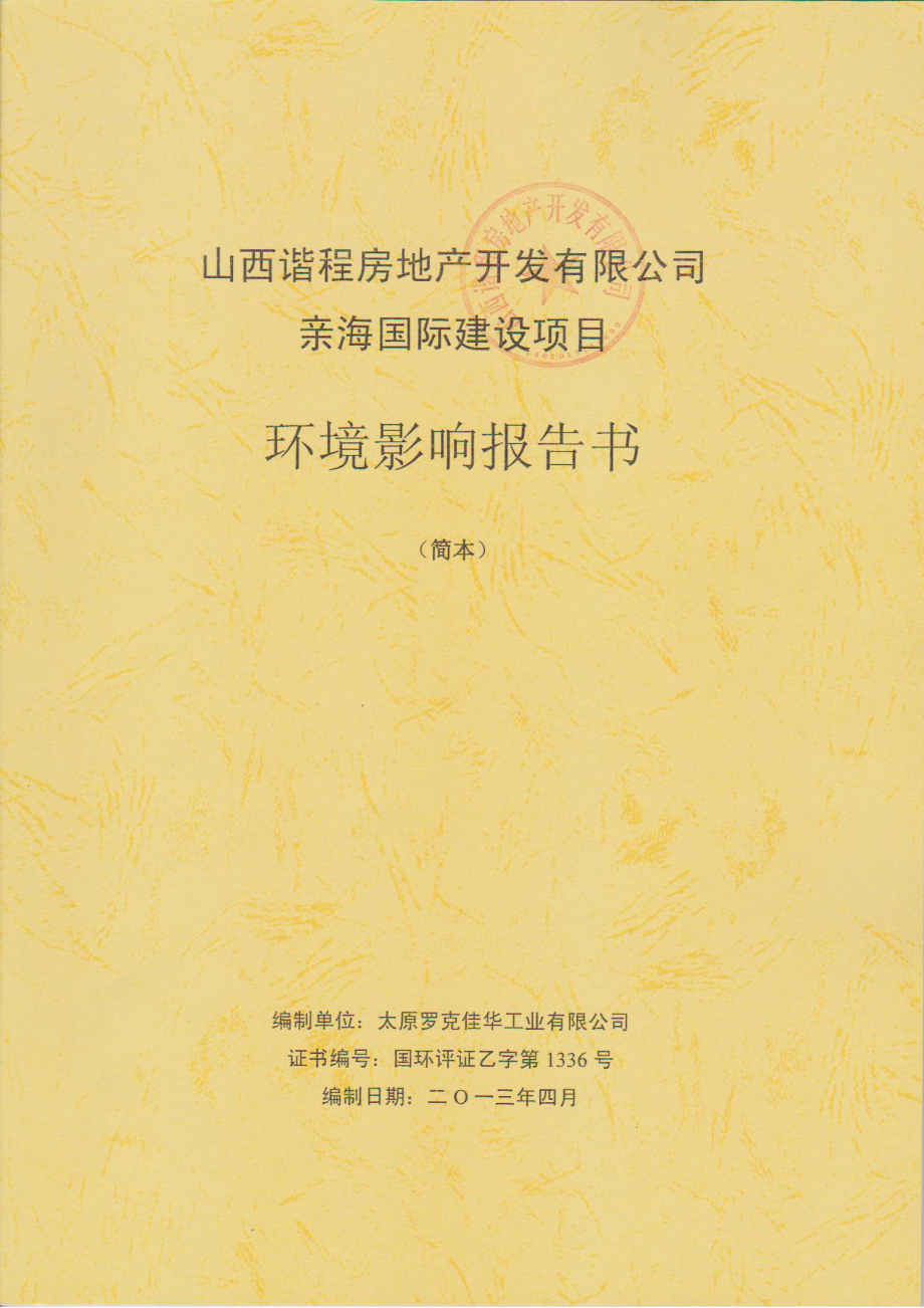 山西諧程房地產(chǎn)開發(fā)有限公司親海國際建設(shè)項目環(huán)境影響報告書簡本.doc_第1頁