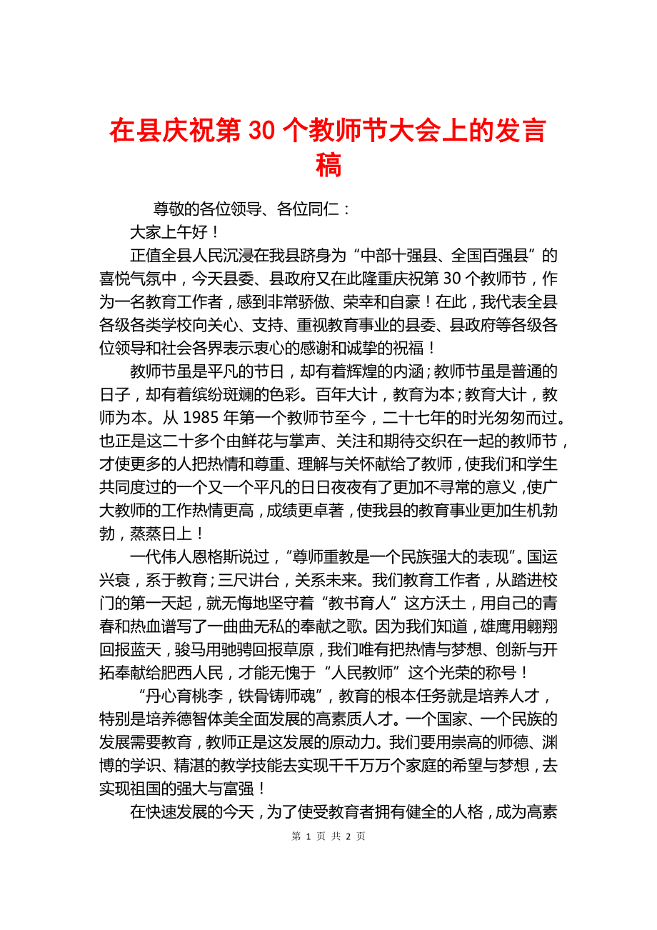 在县庆祝第30个教师节大会上的发言稿.docx_第1页