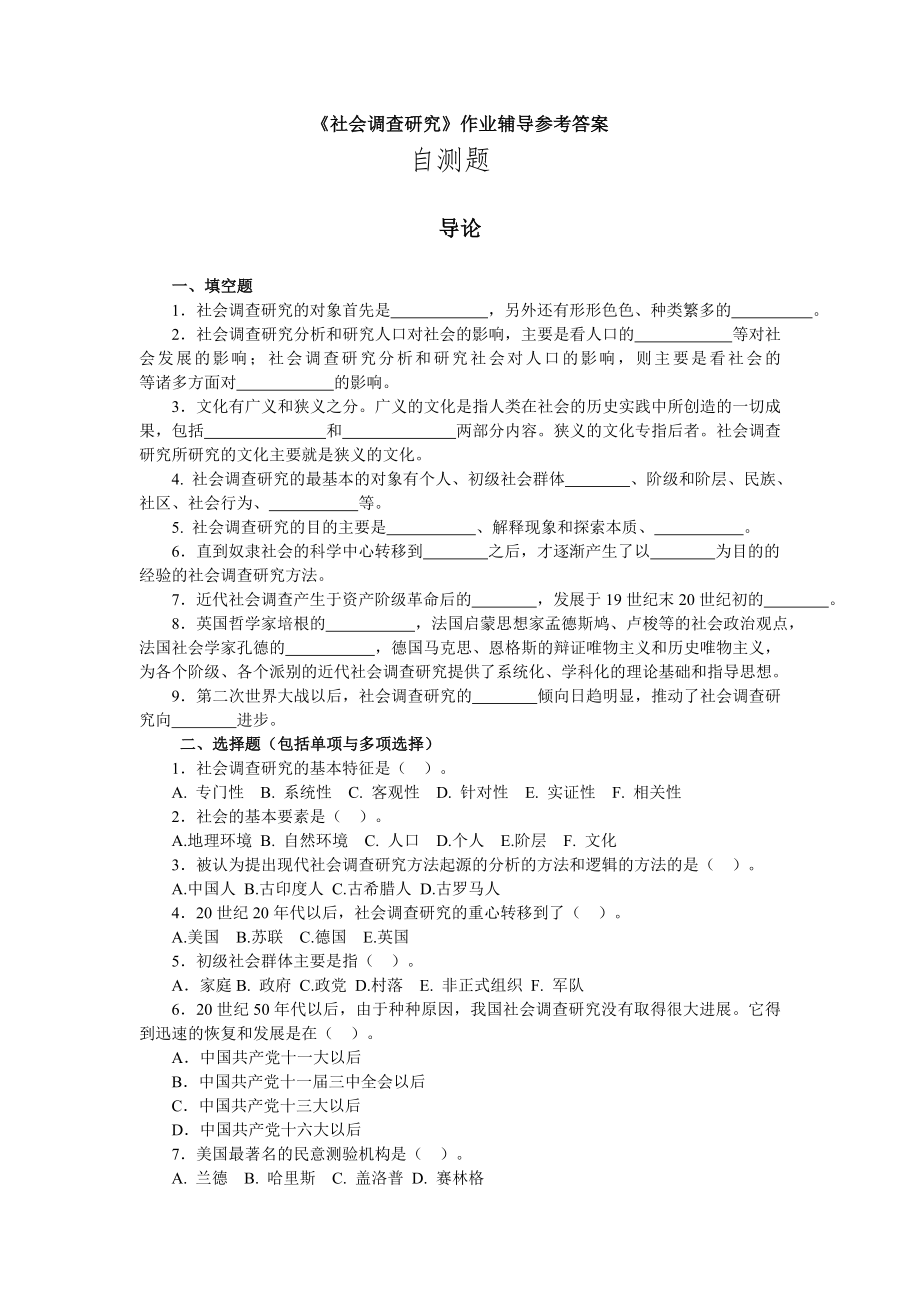 社会调查研究答案.doc_第1页