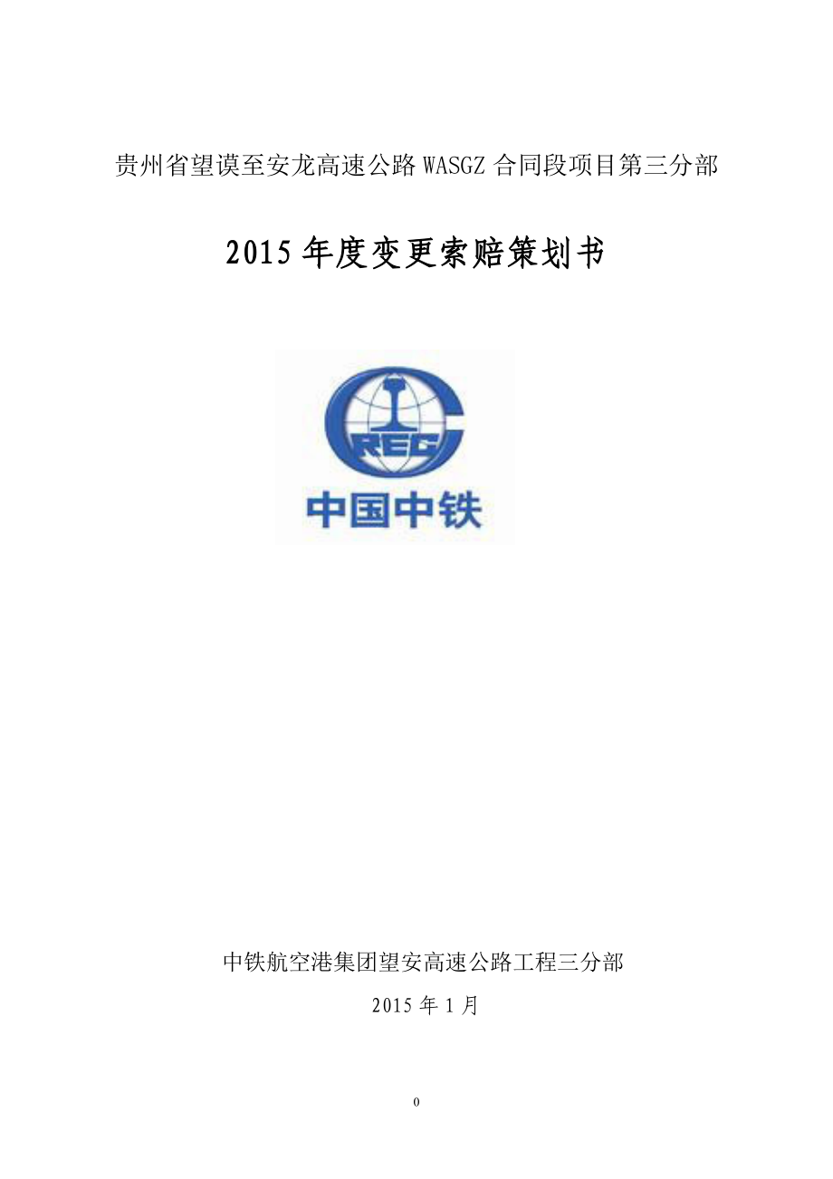 貴州某高速公路工程2015年度變更索賠策劃書.doc_第1頁