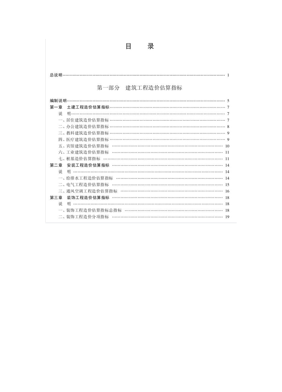 江苏省建筑工程造价估算指标.doc_第1页