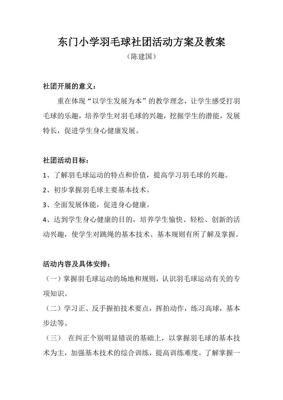 小学羽毛球社团活动方案及教案.docx_第1页