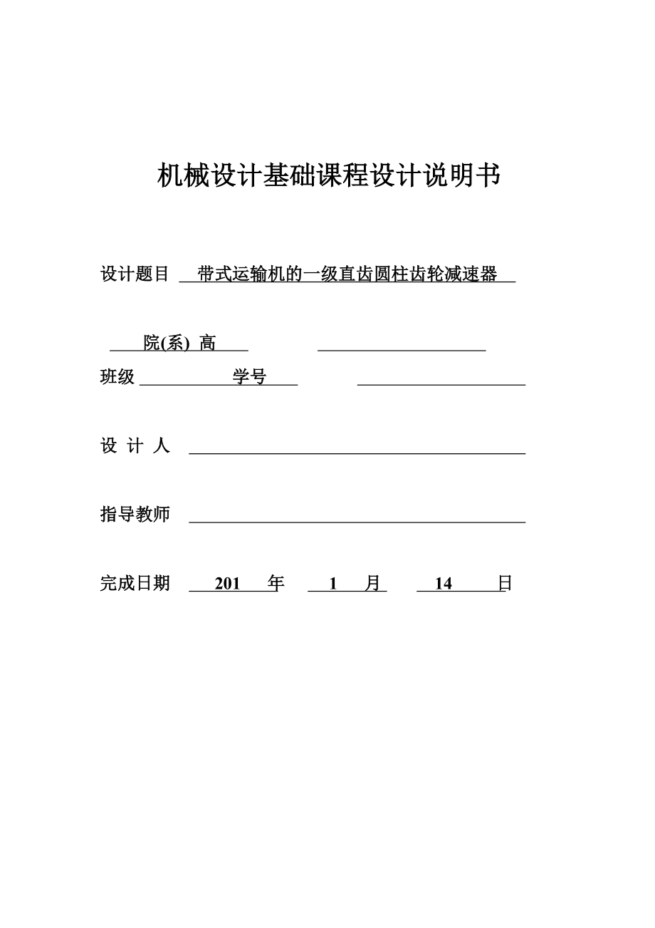 帶式運(yùn)輸機(jī)的一級直齒圓柱齒輪減速器課程設(shè)計(jì).doc_第1頁