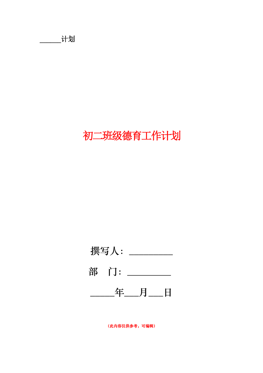 初二班级德育工作计划.doc_第1页