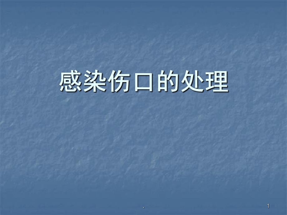 感染傷口的處理ppt演示課件_第1頁