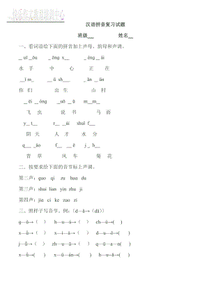 漢語拼音復(fù)習(xí)試題.doc