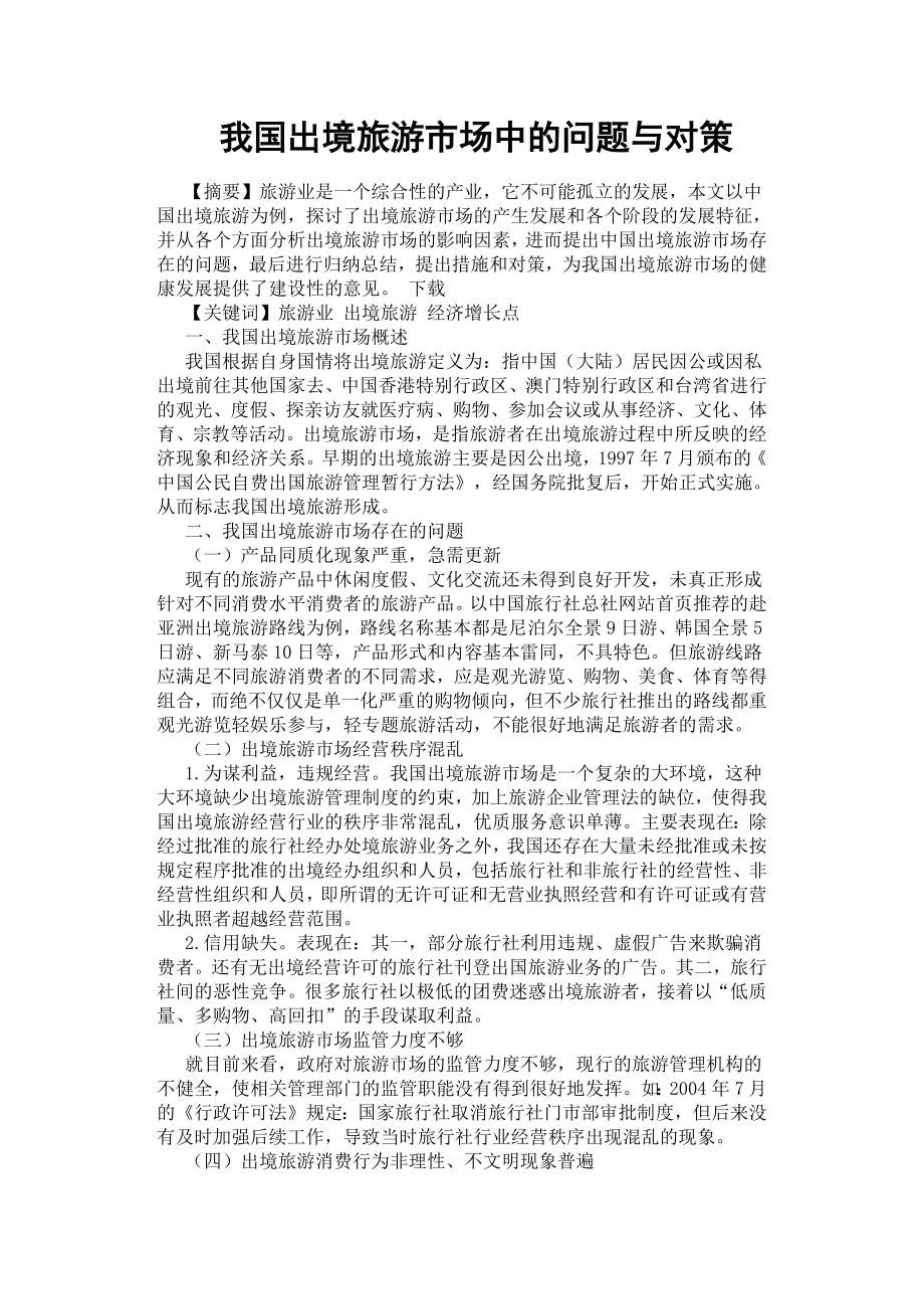 我國出境旅游市場中的問題與對策.docx_第1頁