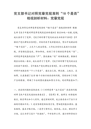 黨支部書記對(duì)照黨章黨規(guī)準(zhǔn)則“18個(gè)是否”檢視剖析材料：黨章黨規(guī)