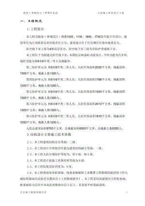 附建式防空地下室人防工程施工組織設(shè)計(jì)方案.doc