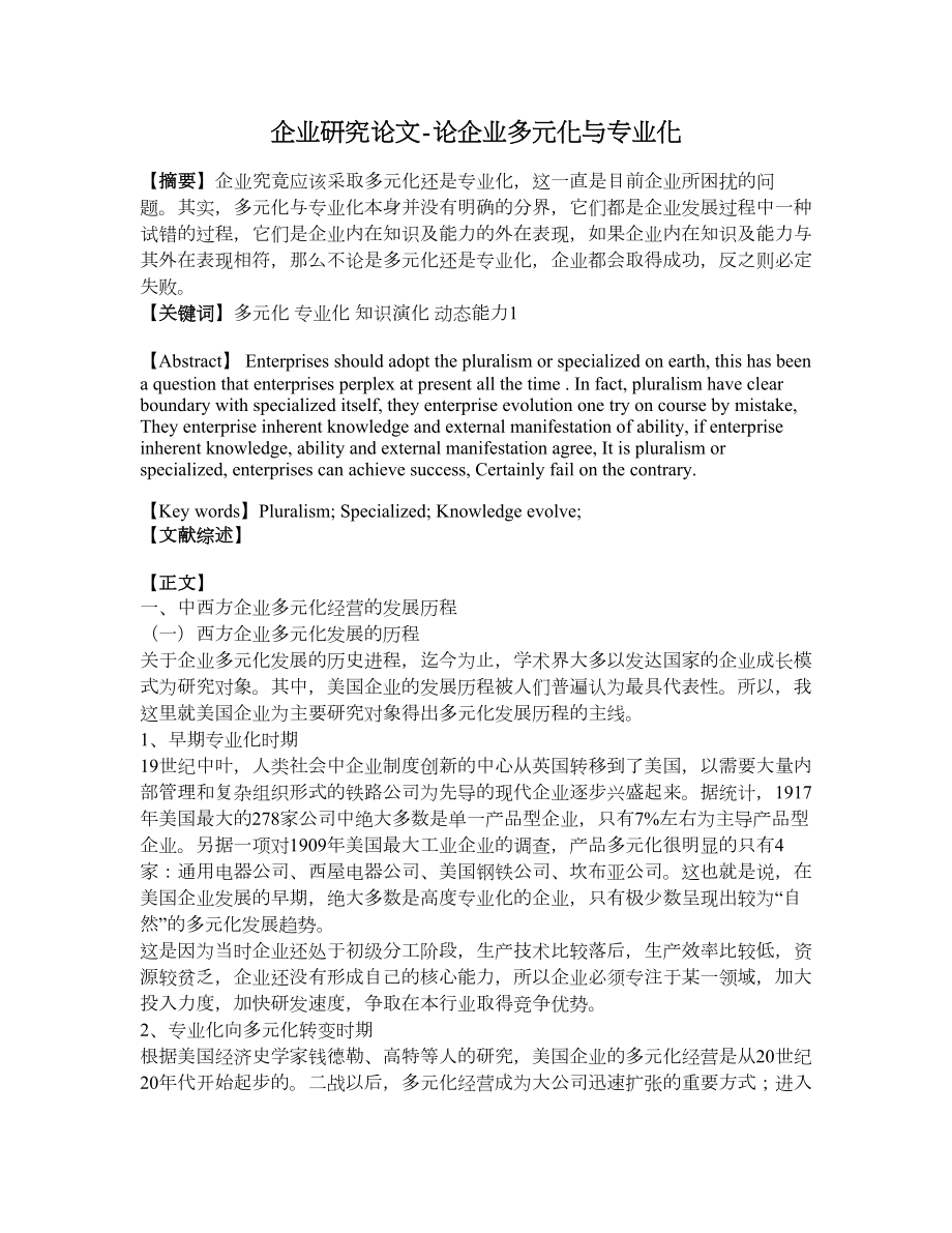 企業(yè)研究論文-論企業(yè)多元化與專業(yè)化.doc_第1頁