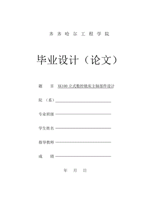 XK100立式數(shù)控銑床主軸部件設計說明書