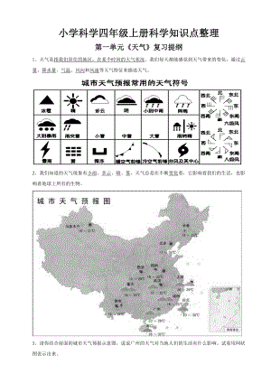 小學(xué)科學(xué)四年級(jí)上冊(cè)科學(xué)知識(shí)點(diǎn)整理.doc