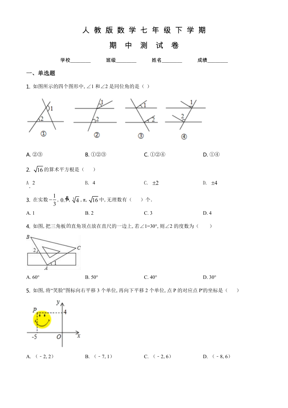 人教版數(shù)學(xué)七年級(jí)下冊(cè)《期中檢測試卷》（帶答案）_第1頁