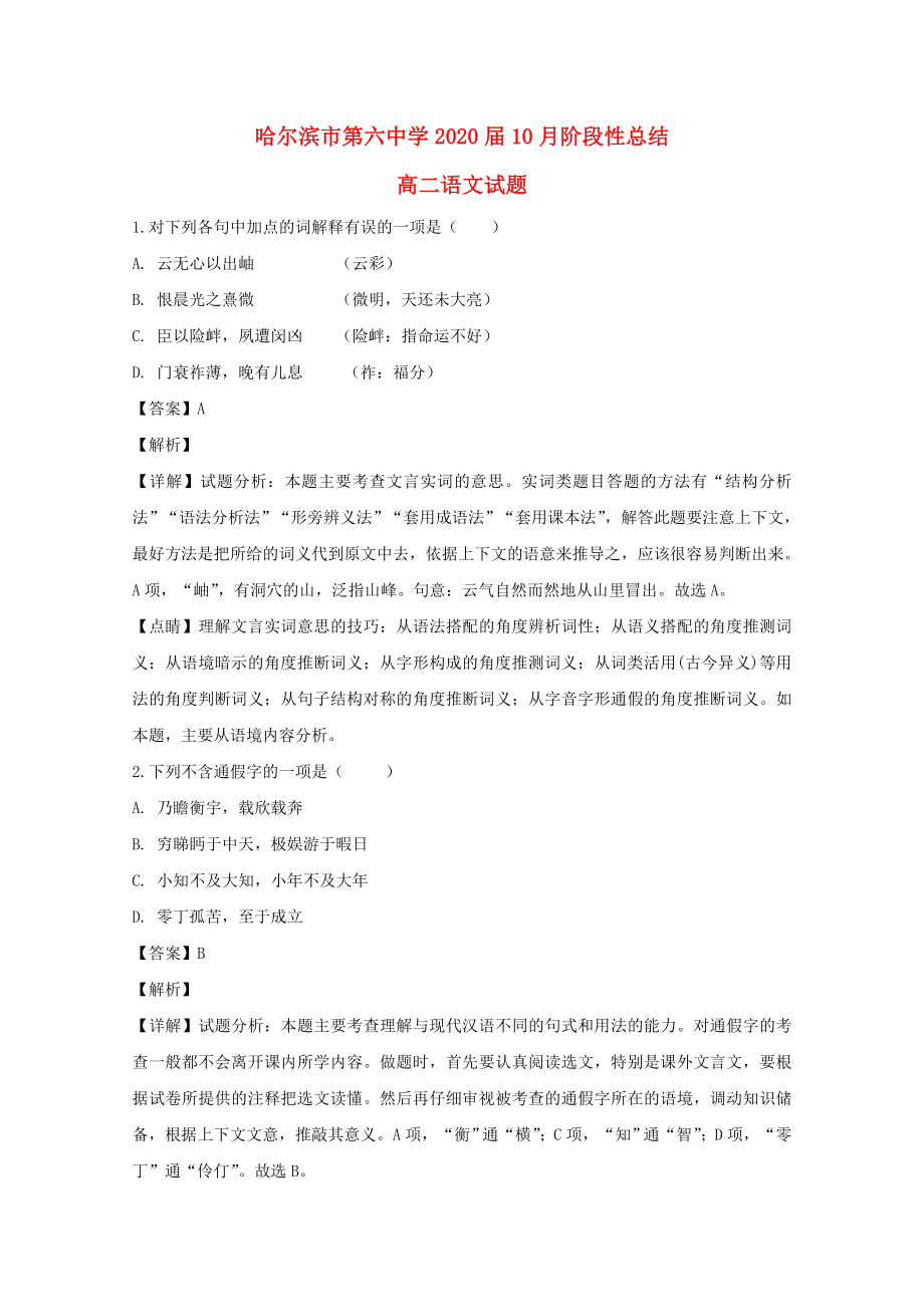 黑龍江省哈爾濱市第六中學(xué)2018_2019學(xué)年高二語(yǔ)文上學(xué)期10月月考試題（含解析）.docx_第1頁(yè)