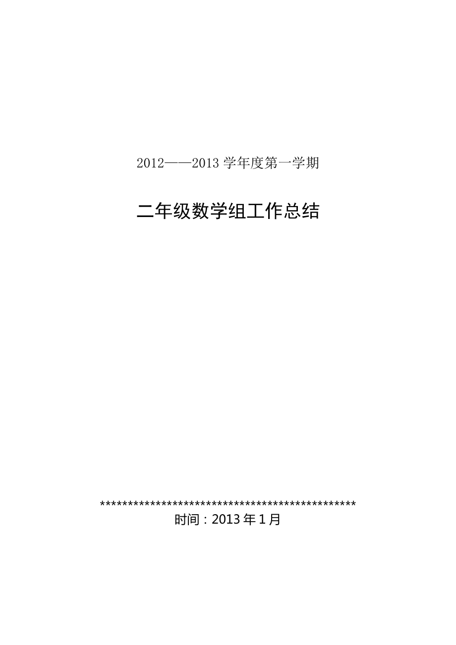 二年級(jí)上冊(cè)數(shù)學(xué)組教研工作總結(jié).doc_第1頁(yè)