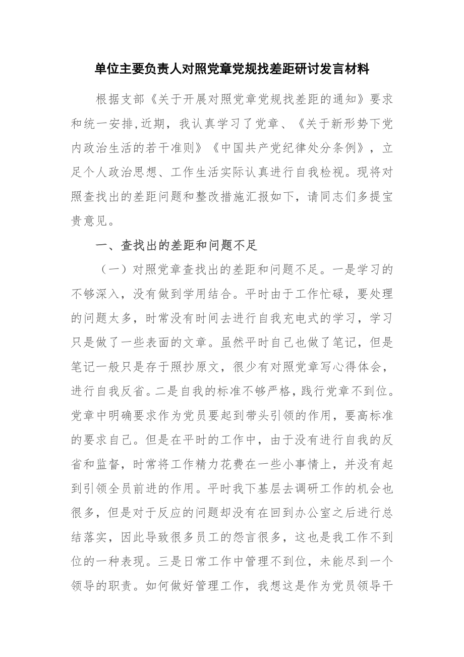 黨支部書記單位主要負責人對照黨章黨規(guī)找差距研討發(fā)言材料_第1頁