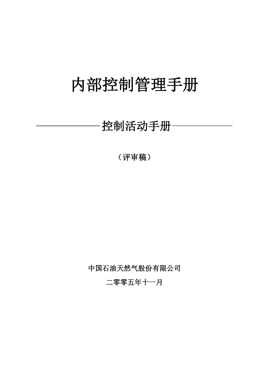 中石油內(nèi)部控制手冊--控制活動分冊.doc_第1頁