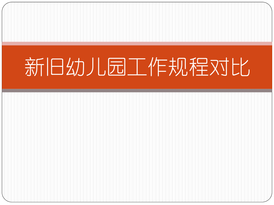 幼儿园新工作规程解读.ppt_第1页
