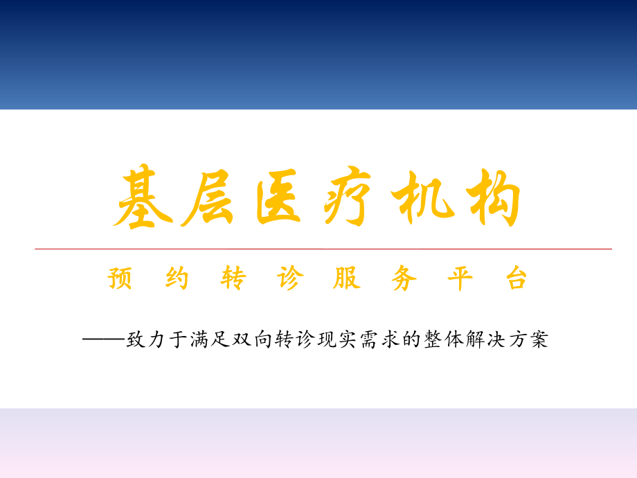 双向转诊ppt课件.ppt_第1页