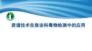 質(zhì)譜技術(shù)在急診科毒物檢測中的應(yīng)用ppt演示課件