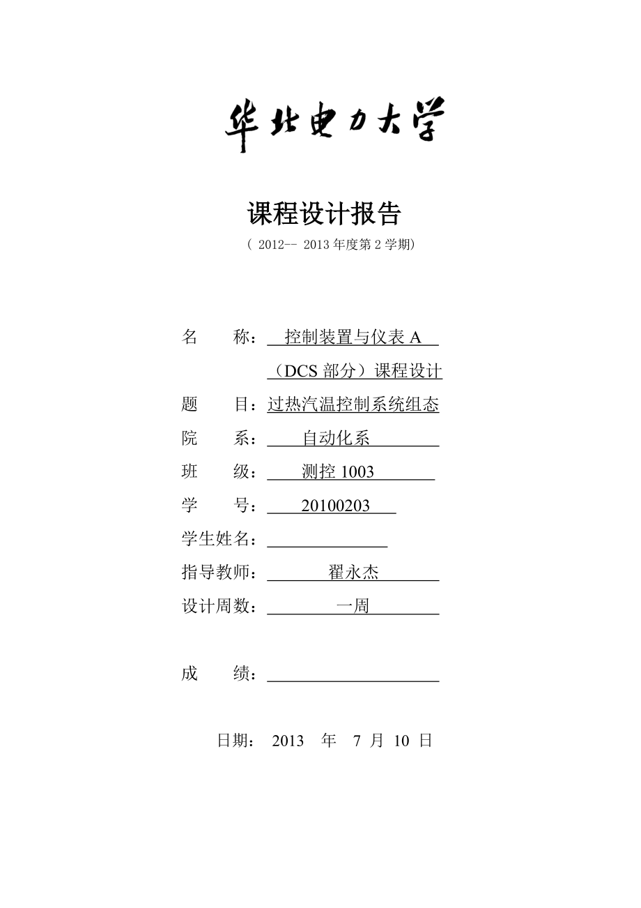 DCS課程設(shè)計(jì)報(bào)告--過(guò)熱汽溫控制系統(tǒng)組態(tài).doc_第1頁(yè)