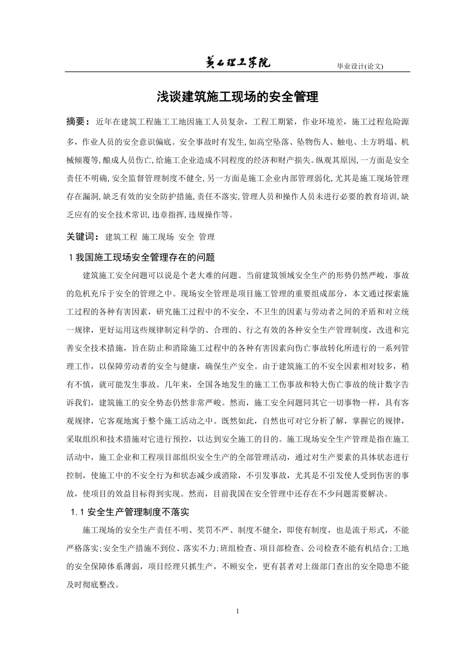 淺談建筑施工現(xiàn)場(chǎng)的安全管理論文.doc_第1頁