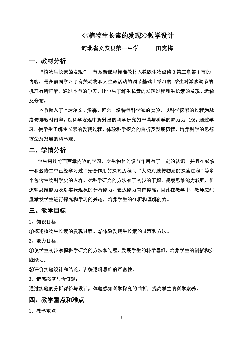 《植物生長(zhǎng)素的發(fā)現(xiàn)》教學(xué)設(shè)計(jì).doc_第1頁(yè)