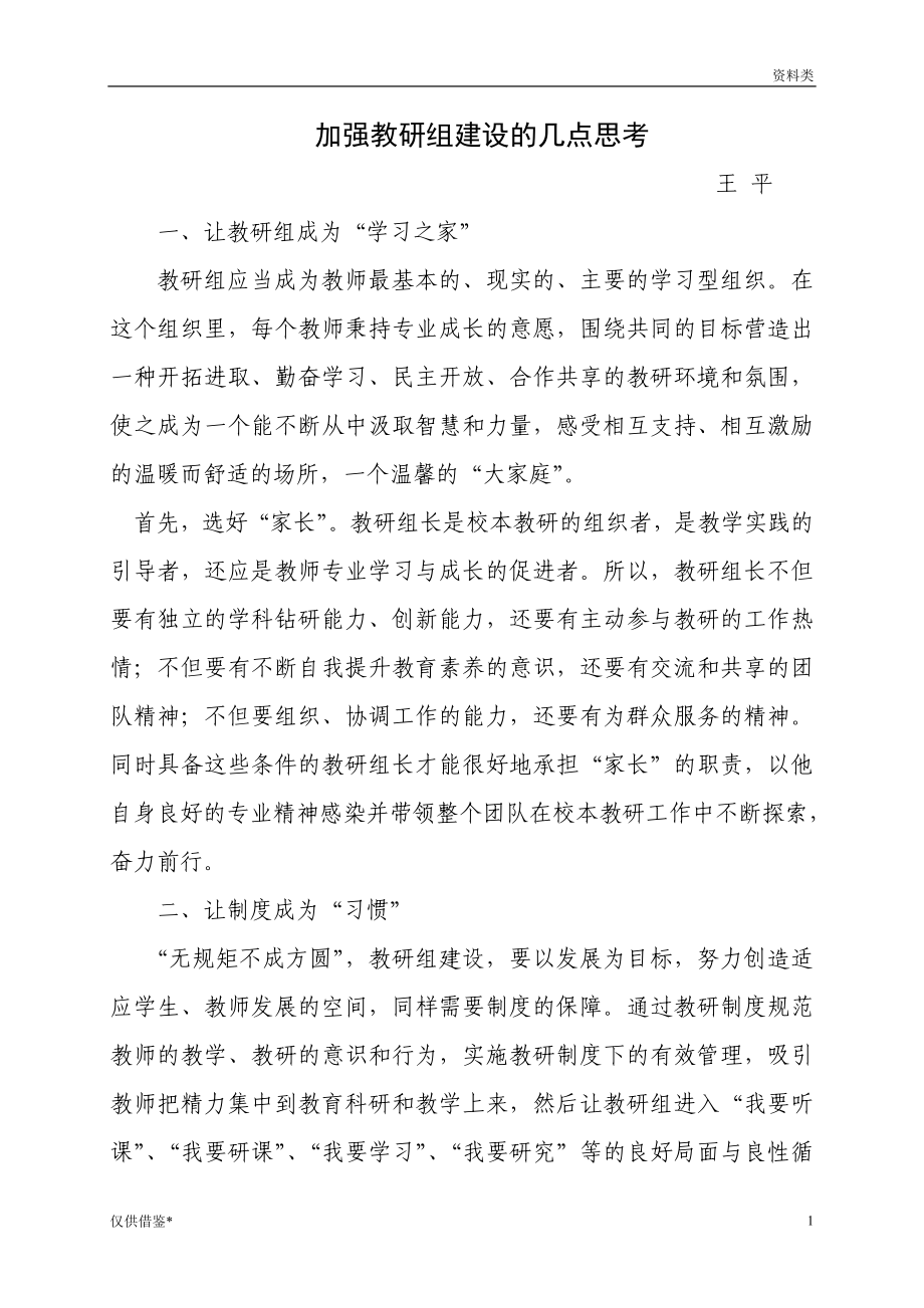 「加强教研组建设的几点思考[特选材料]」.doc_第1页