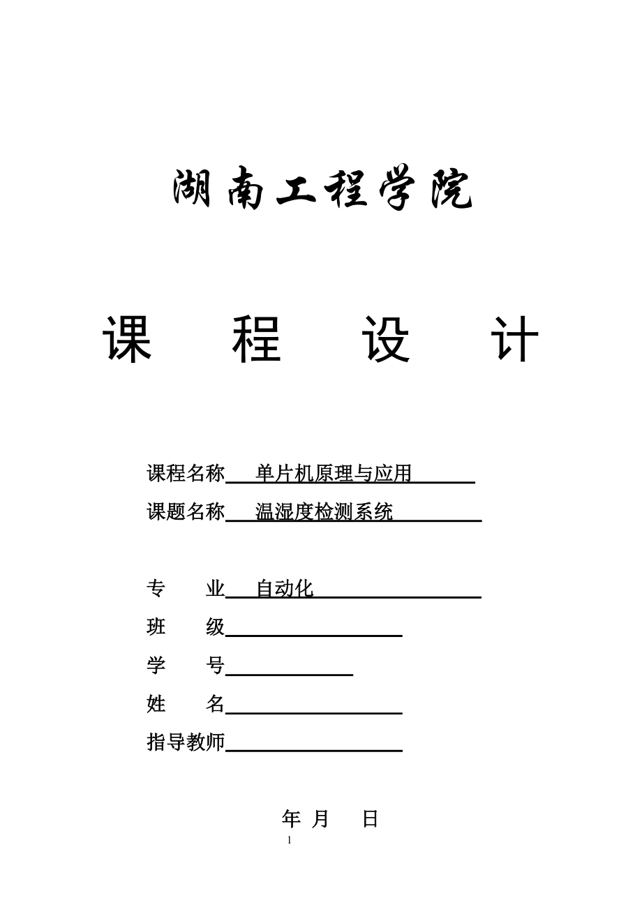 環(huán)境溫、濕度檢測系統(tǒng)設計——課程設計論文_第1頁