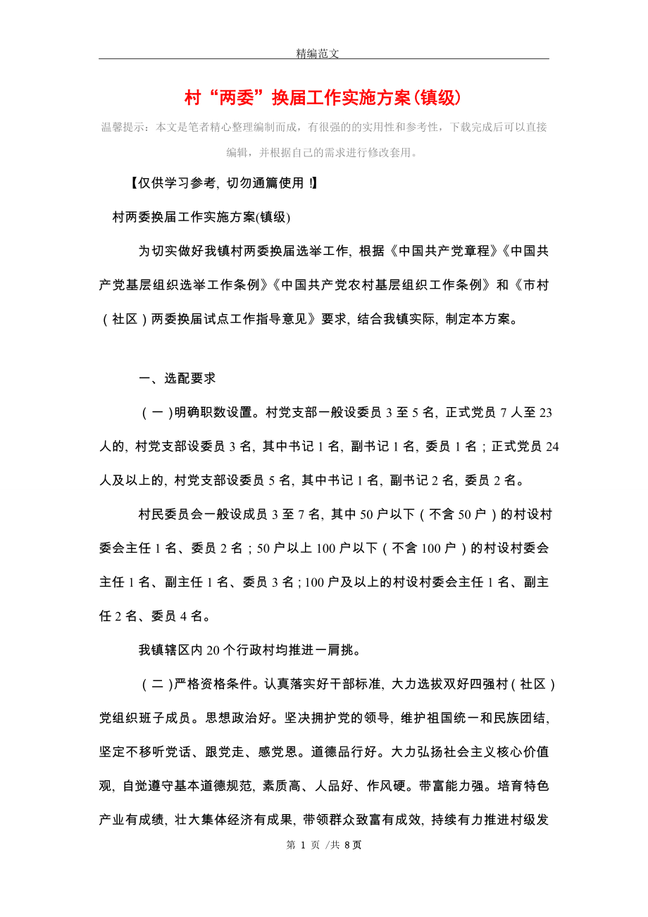 2021年村“两委”换届工作实施方案(镇级)_第1页